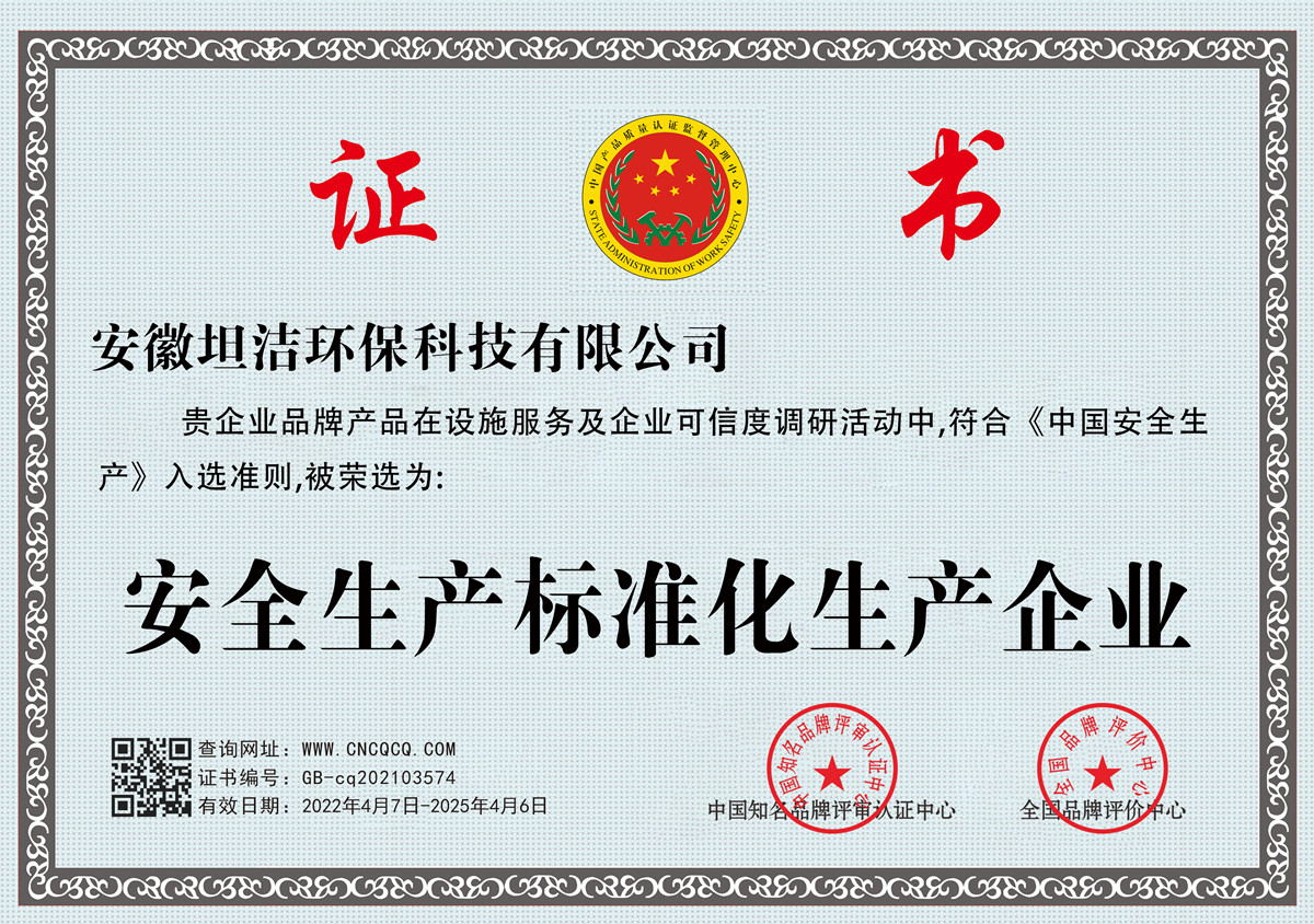 拉萨安全生产标准化企业