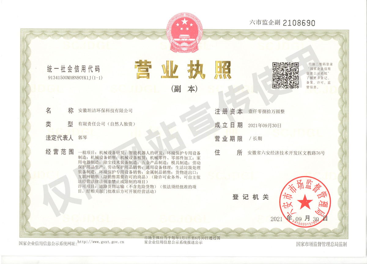 拉萨安徽坦洁环保科技有限公司营业执照